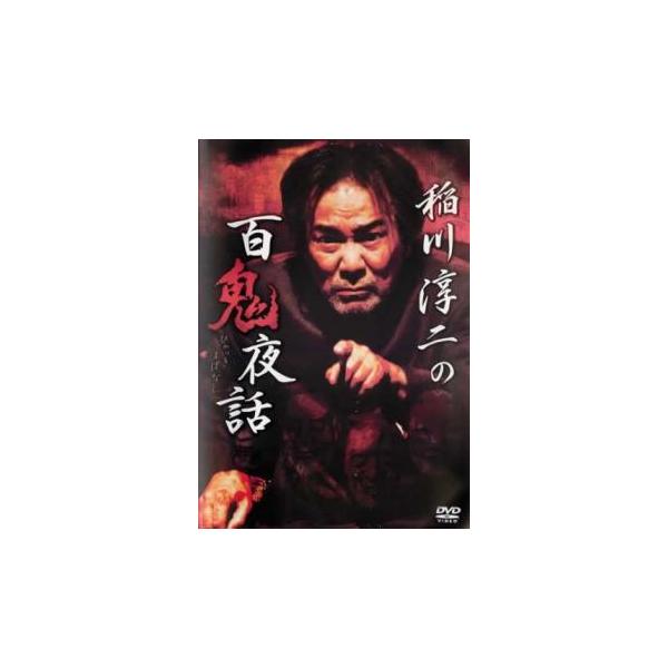 5000円以上送料無料の対象商品です。  爆買【バーゲン】 (出演) 稲川淳二 (ジャンル) 邦画 ホラー (入荷日) 2024-08-01