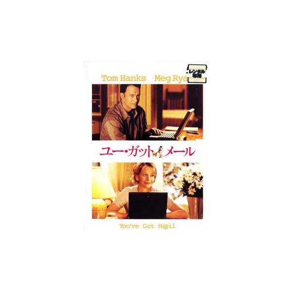 5000円以上送料無料の対象商品です。  爆買【バーゲン】(監督) ノーラ・エフロン (出演) トム・ハンクス、メグ・ライアン、グレッグ・キニア、パーカー・ポージー、ジーン・ステイプルトン、スティーヴ・ザーン、ダブニー・コールマン、ジョン・...