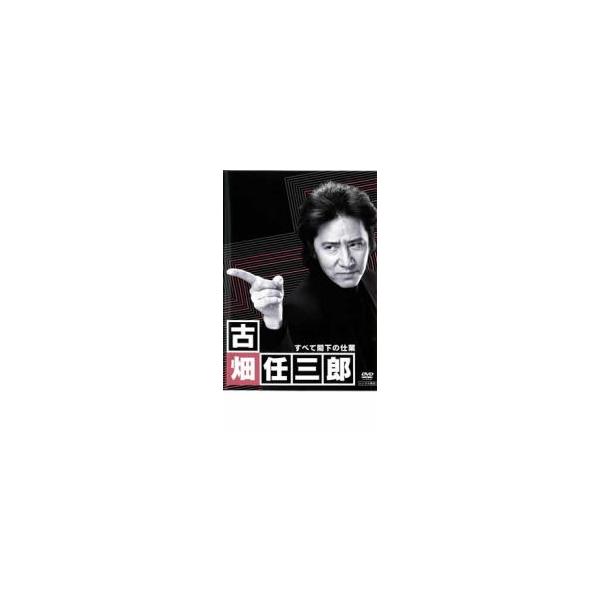 古畑任三郎 すべて閣下の仕業 レンタル落ち 中古 DVD