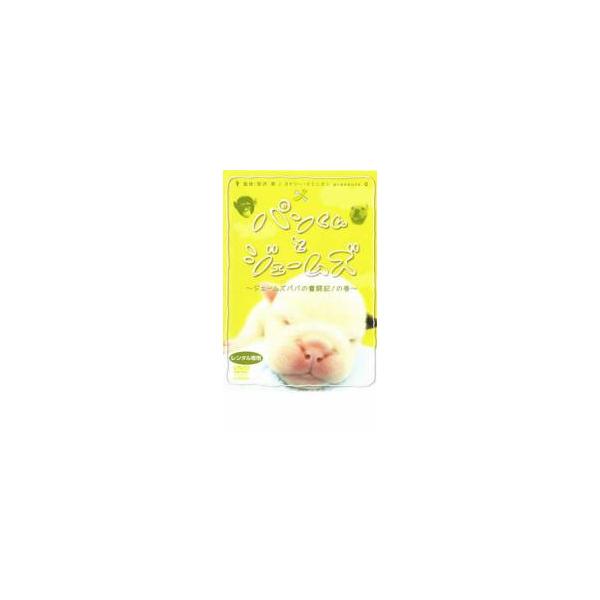 5000円以上送料無料の対象商品です。  爆買【バーゲン】 (出演) パン、ジェームス (ジャンル) 邦画 邦画ＴＶ 動物 (入荷日) 2024-06-19