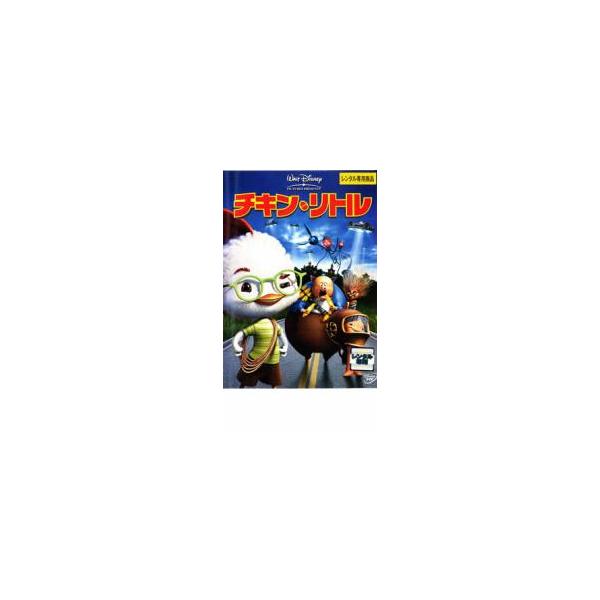 ケース無::チキン・リトル レンタル落ち 中古 DVD