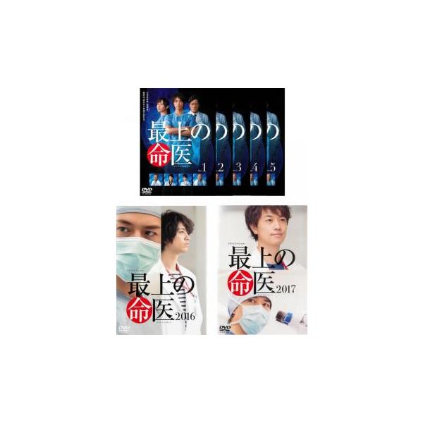 最上の命医 全7枚 TV版 全5巻 + 2016 + 2017 レンタル落ち 全巻セット 中古 DVD