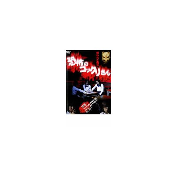 ケース無::恐怖のコックリさん 呪われた儀式 レンタル落ち 中古 DVD