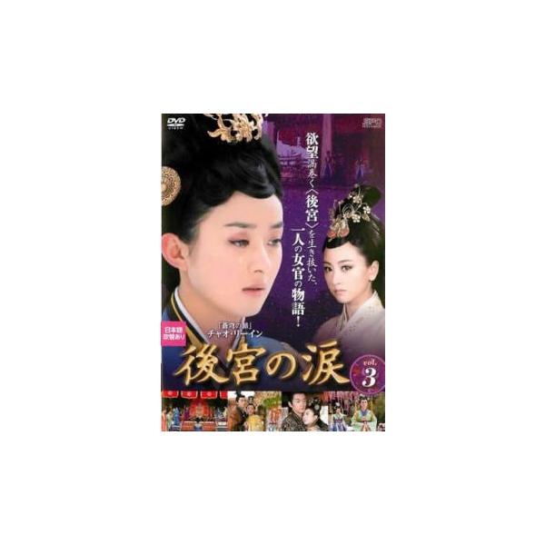 5000円以上送料無料の対象商品です。  爆買【バーゲン】 (出演) チャオ・リーイン、チェン・シャオ、キミー・チャオ (ジャンル) 洋画 海外ＴＶ 中国ドラマ 史劇 ラブストーリ (入荷日) 2025-08-27