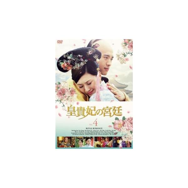 ケース無::皇貴妃の宮廷 4(第8話、第9話)【字幕】 レンタル落ち 中古 DVD