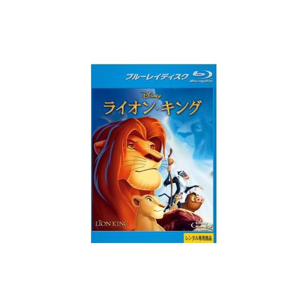 ライオン・キング ブルーレイディスク レンタル落ち 中古 Blu-ray