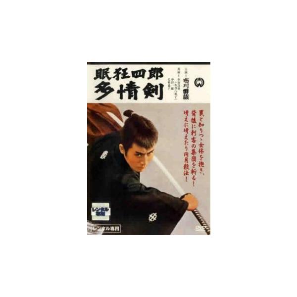 眠狂四郎 多情剣 レンタル落ち 中古 DVD
