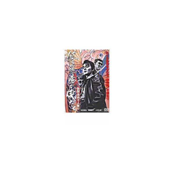 ケース無::修羅場の侠たち 伝説・河内十人斬り レンタル落ち 中古 DVD