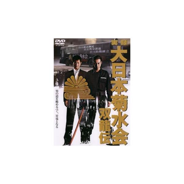 ケース無::実録 大日本菊水会 双龍伝 レンタル落ち 中古 DVD