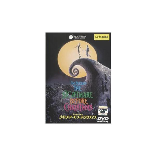 ケース無::ナイトメアー・ビフォア・クリスマス レンタル落ち 中古 DVD