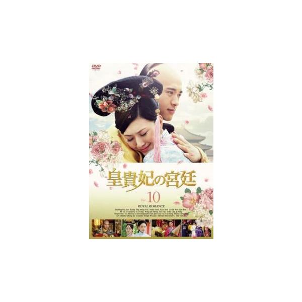 ケース無::皇貴妃の宮廷 10(第20話、第21話)【字幕】 レンタル落ち 中古 DVD
