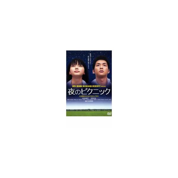 ケース無::夜のピクニック レンタル落ち 中古 DVD