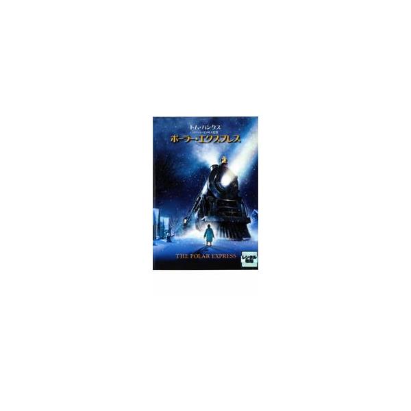 ケース無::ポーラー・エクスプレス レンタル落ち 中古 DVD