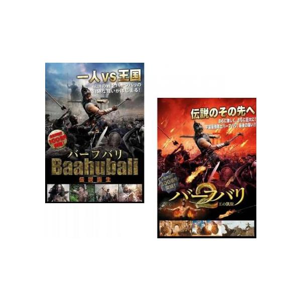 5000円以上送料無料の対象商品です。  爆買 全2巻 (監督) Ｓ・Ｓ・ラージャマウリ (出演) プラバース(王子マヘンドラ・バーフバリ／国王アマレンドラ・バーフバリ)、ラーナー・ダッグバーティ(暴君バラーラデーヴァ)、タマンナー(女戦士...