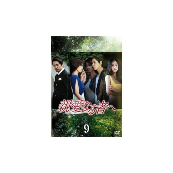 ケース無::親愛なる者へ 9(第17話、第18話)【字幕】 レンタル落ち 中古 DVD