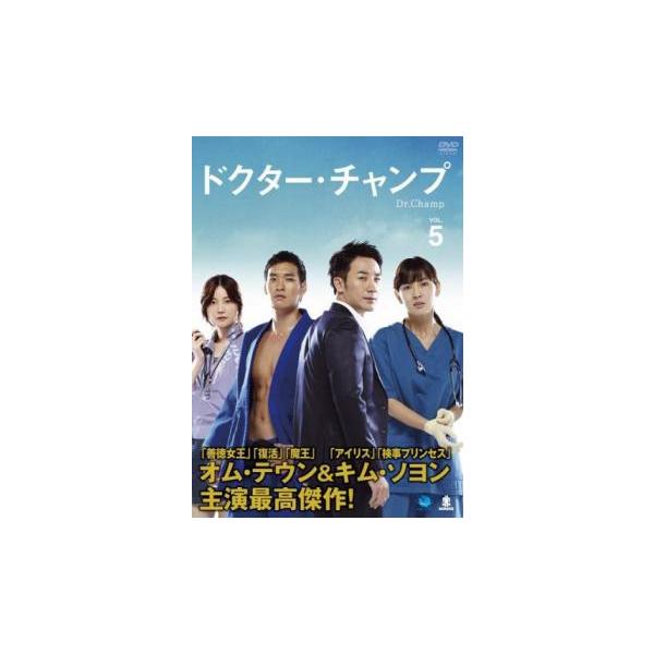 ケース無::ドクター・チャンプ 5(第9話、第10話)【字幕】 レンタル落ち 中古 DVD