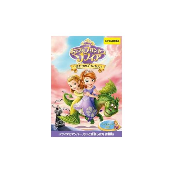 ちいさなプリンセス ソフィア ふたりのプリンセス レンタル落ち 中古 DVD