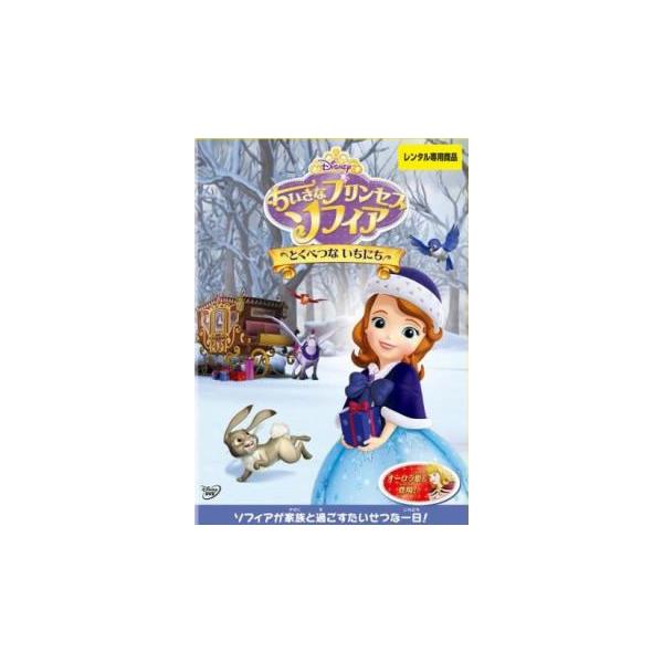 ちいさなプリンセス ソフィア とくべつな いちにち レンタル落ち 中古 DVD