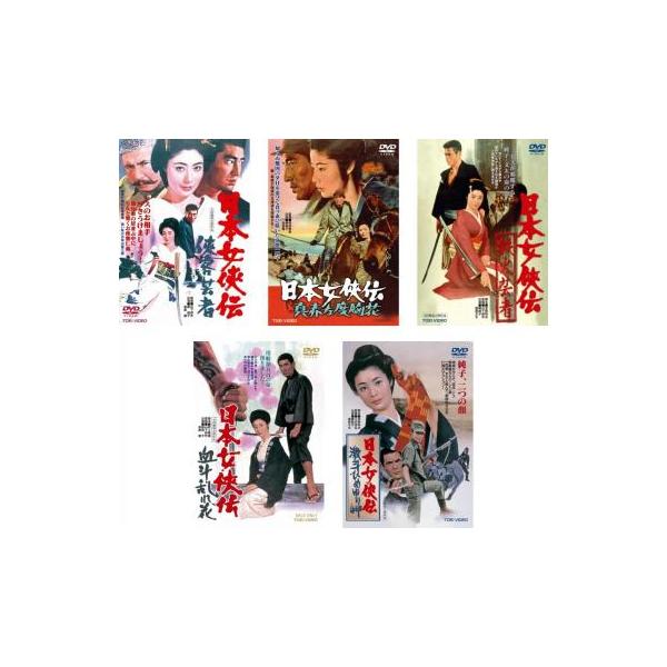 日本女侠伝 全5枚 侠客芸者 + 真赤な度胸花 + 鉄火芸者 + 血斗乱れ花 + 激斗ひめゆり岬 レンタル落ち セット 中古 DVD