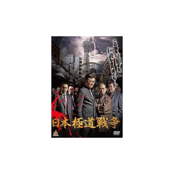ケース無::日本極道戦争 レンタル落ち 中古 DVD