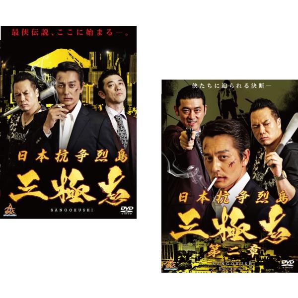 ケース無::日本抗争烈島 三極志 全2枚 1、第二章 レンタル落ち 全巻セット 中古 DVD