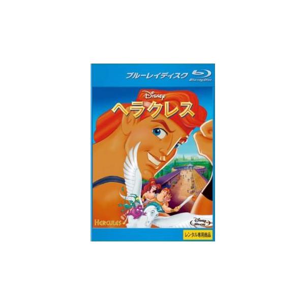 ヘラクレス ブルーレイディスク レンタル落ち 中古 Blu-ray