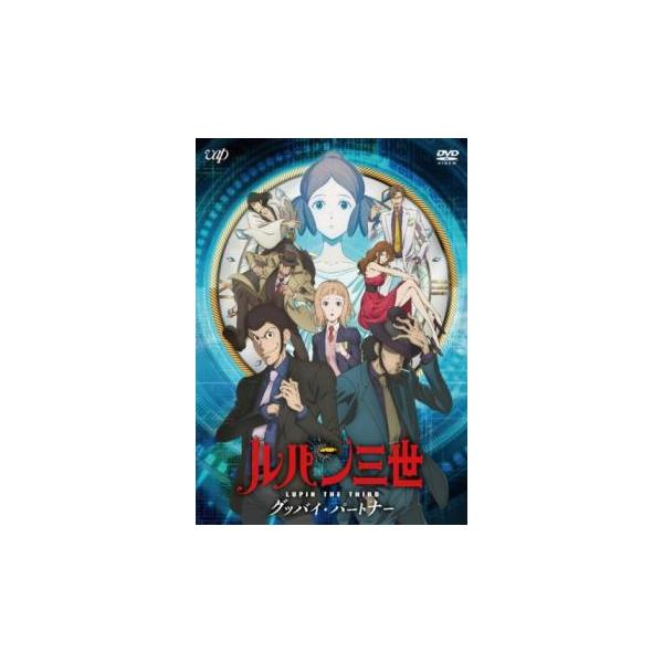 ルパン三世 グッバイ・パートナー レンタル落ち 中古 DVD