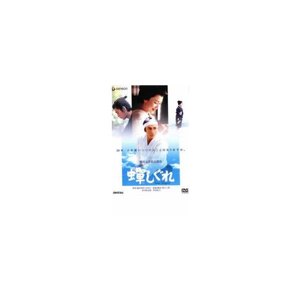 蝉しぐれ レンタル落ち 中古 DVD