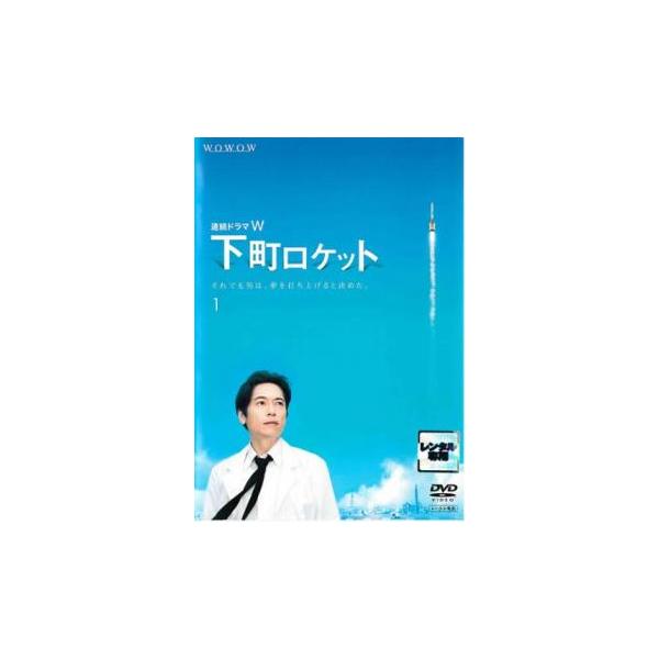連続ドラマw 下町ロケット 1 第1話 第2話 レンタル落ち 中古 Dvd テレビドラマ お宝島 通販 Yahoo ショッピング