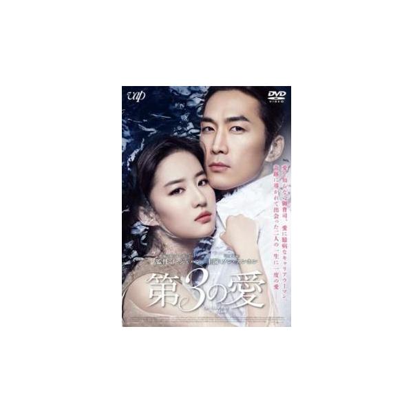 ケース無::第3の愛 レンタル落ち 中古 DVD