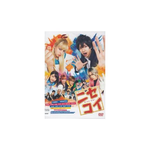 5000円以上送料無料の対象商品です。  爆買【バーゲン】(監督) 河合勇人 (出演) 中島健人(一条楽)、中条あやみ(桐崎千棘)、池間夏海(小野寺小咲)、島崎遥香(橘万里花)、岸優太(舞子集)、青野楓(鶫誠士郎)、河村花(宮本るり)、ＧＥ...