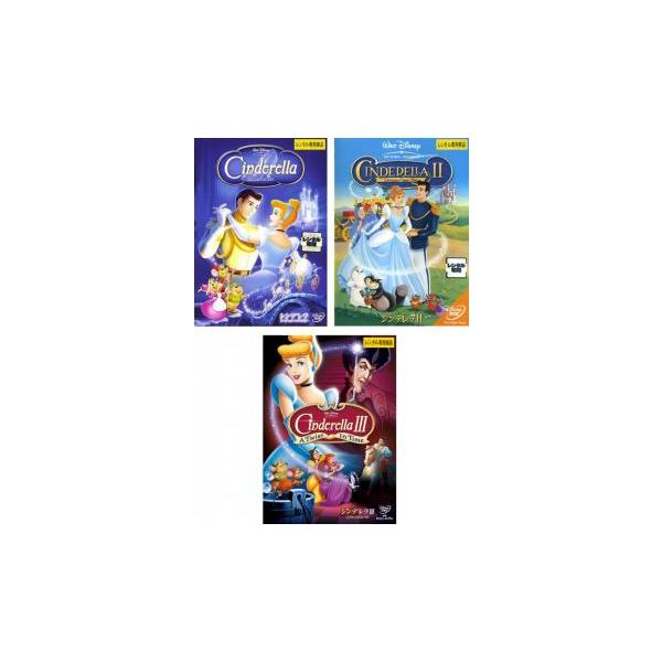 シンデレラ 全3枚 1、2、3 戻された時計の針 レンタル落ち セット 中古 DVD