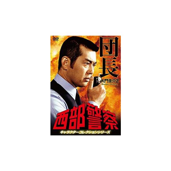 西部警察 キャラクターコレクションシリーズ 団長2 大門圭介 渡哲也 中古 DVD