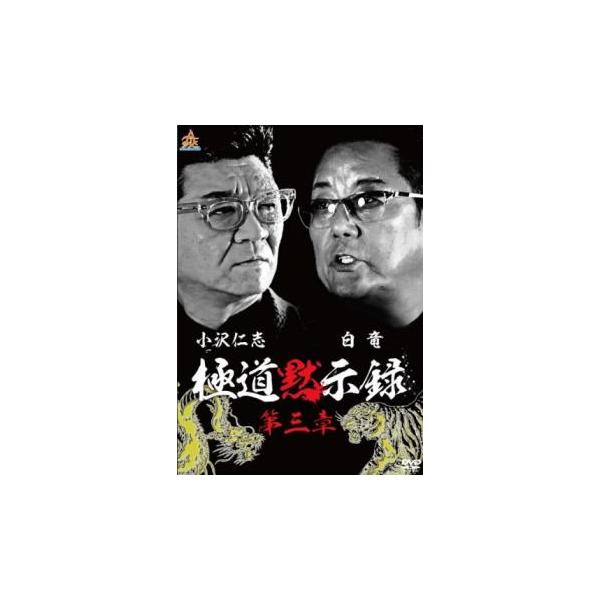 ケース無::極道黙示録 第三章 レンタル落ち 中古 DVD