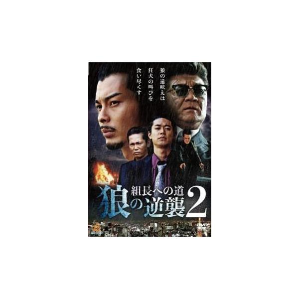 ケース無::組長への道 狼の逆襲 2 レンタル落ち 中古 DVD