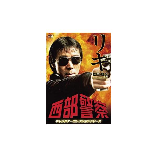 西部警察 キャラクターコレクションシリーズ リキ3 松田猛 寺尾聰 中古 DVD