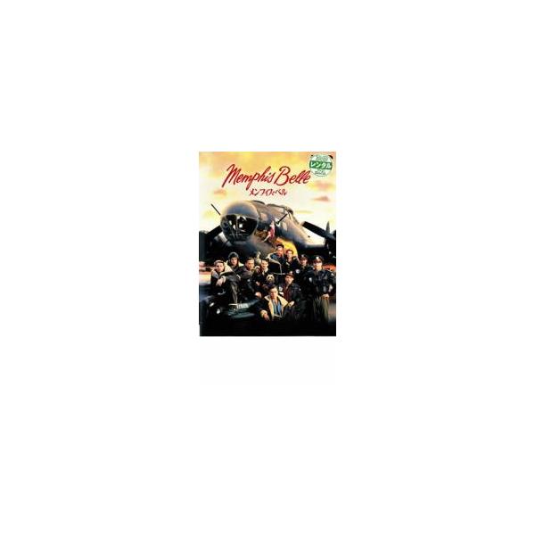 ケース無::メンフィス・ベル【字幕】 レンタル落ち 中古 DVD