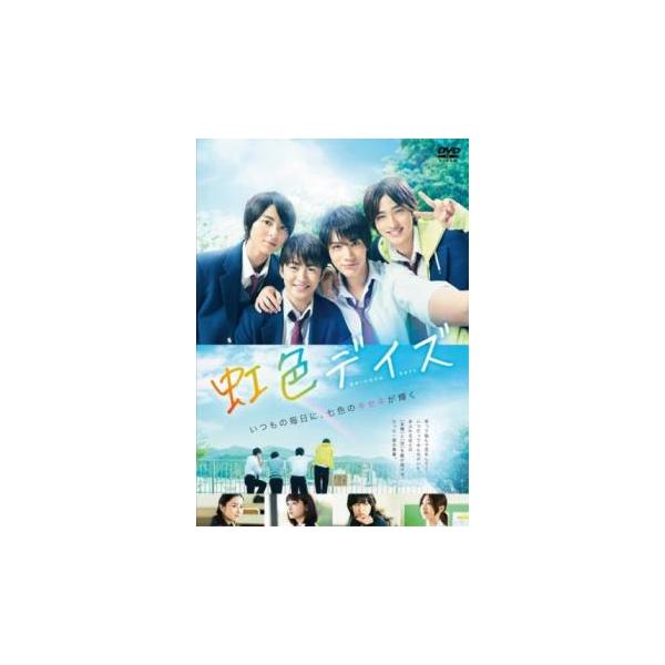 ケース無::虹色デイズ レンタル落ち 中古 DVD