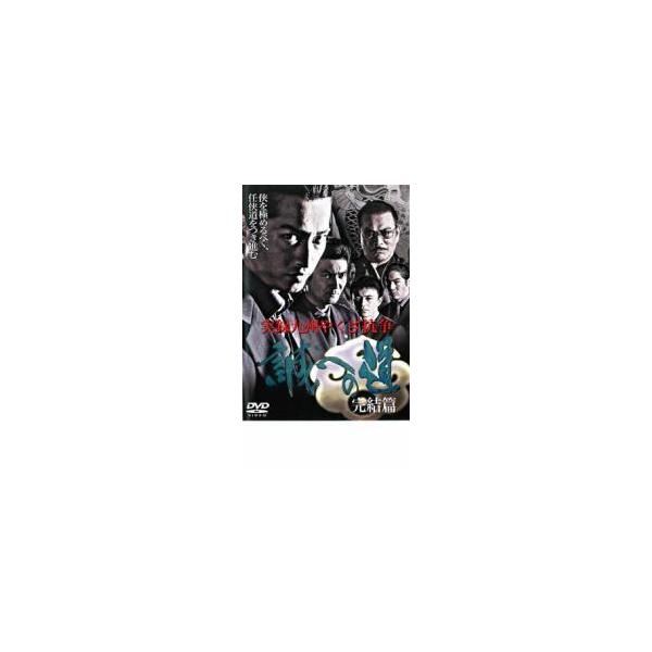 ケース無::実録 九州やくざ抗争 誠への道 完結篇 レンタル落ち 中古 DVD