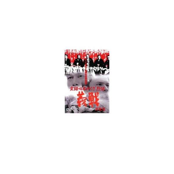 実録 日本やくざ烈伝 義戦 昇龍篇 レンタル落ち 中古 DVD