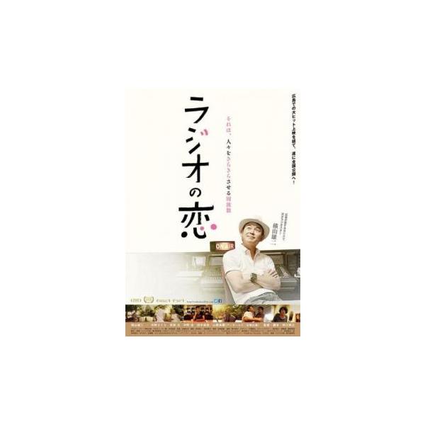 ラジオの恋 レンタル落ち 中古 DVD