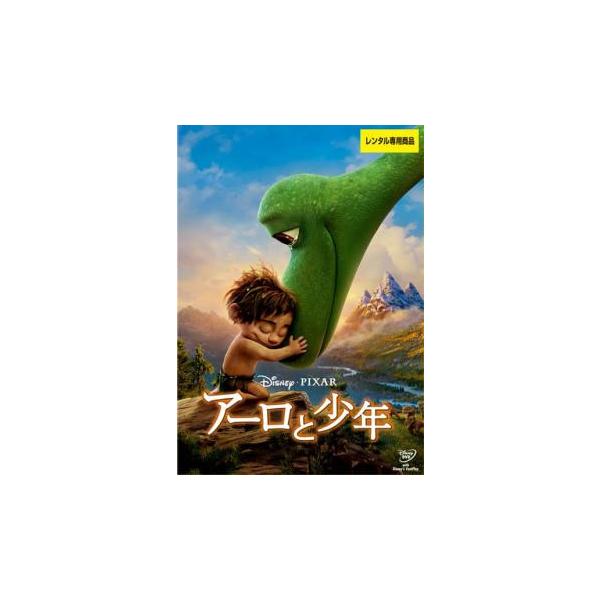 アーロと少年 レンタル落ち 中古 DVD