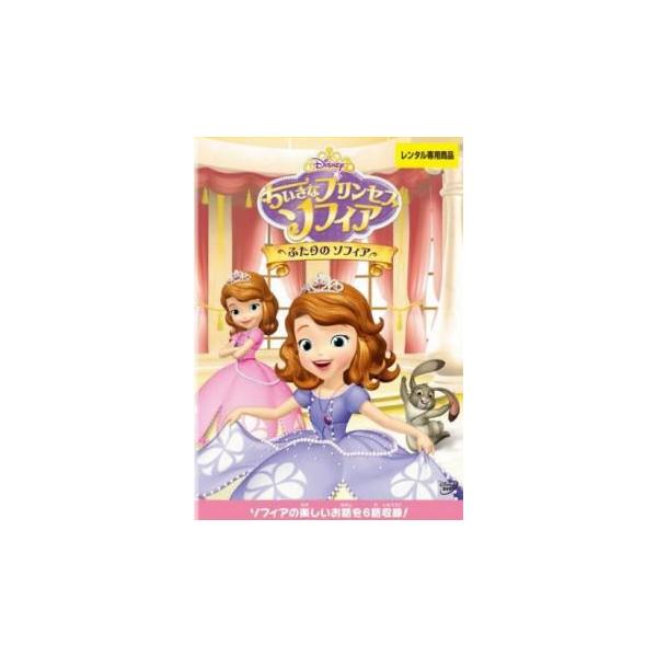 ちいさなプリンセス ソフィア ふたりのソフィア レンタル落ち 中古 DVD