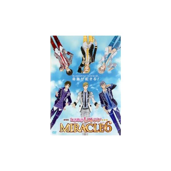ケース無::劇場版ときめきレストラン☆☆☆ MIRACLE6 レンタル落ち 中古 DVD