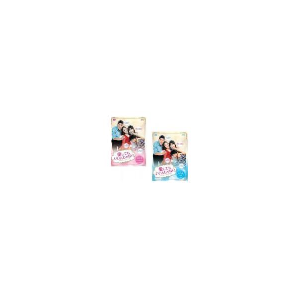 愛してもいいんじゃない (2BOXセット)1、2【字幕】 新品 DVD