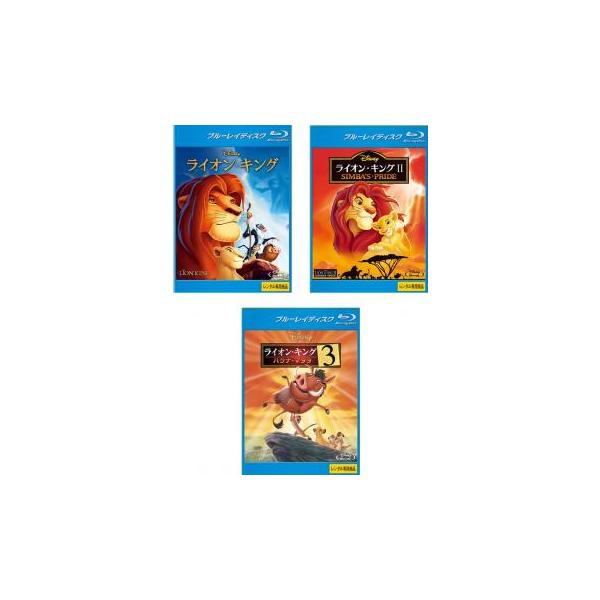ライオン・キング 全3枚 1、2 シンバズ・プライド、3 ハクナ・マタタ ブルーレイディスク レンタル落ち セット 中古 Blu-ray