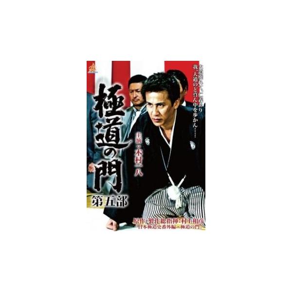 ケース無::極道の門 第五部 レンタル落ち 中古 DVD