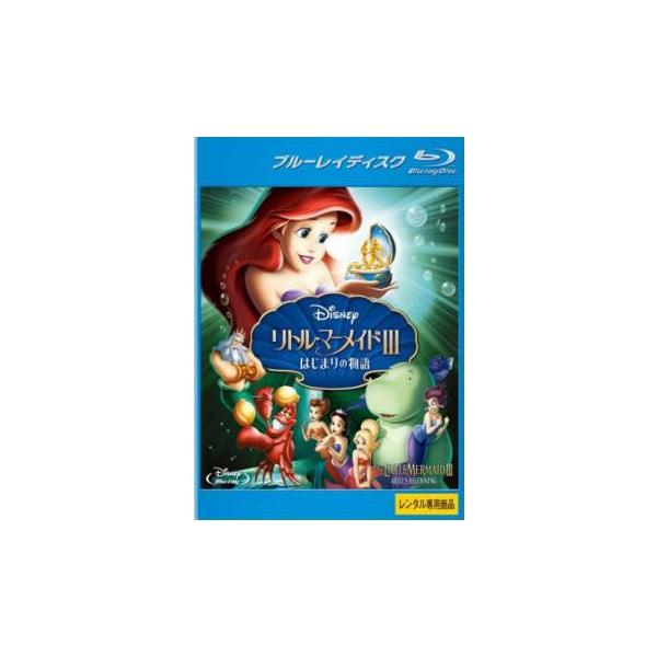 リトル・マーメイド3 はじまりの物語 ブルーレイディスク レンタル落ち 中古 Blu-ray