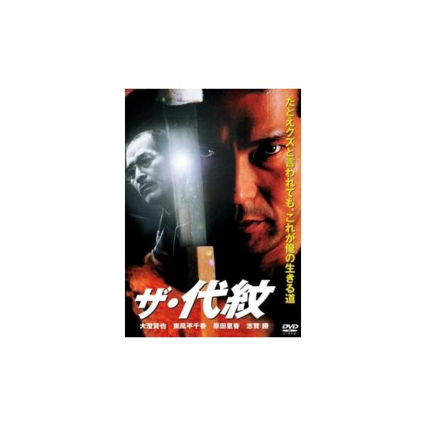 5000円以上送料無料の対象商品です。  爆買【バーゲン】(監督) 新村良二 (出演) 大澄賢也、東風平千香、でんでん、原田里香、町田政則、吉田祐建、中野祐斗、大村渓、志賀勝 (ジャンル) 邦画 アクション ドラマ 任侠、極道 (入荷日) ...