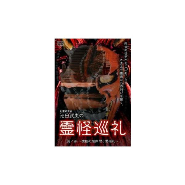 ケース無::池田武央の霊怪巡礼 其ノ四 鬼投の湖畔 君ヶ野巡礼 レンタル落ち 中古 DVD